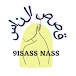 قصص الناس 9isass Nass