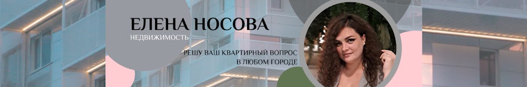 ЕЛЕНА НОСОВА НЕДВИЖИМОСТЬ