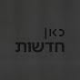 כאן | חדשות - תאגיד השידור הישראלי