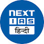 NEXT IAS HINDI