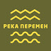 РЕКА ПЕРЕМЕН 