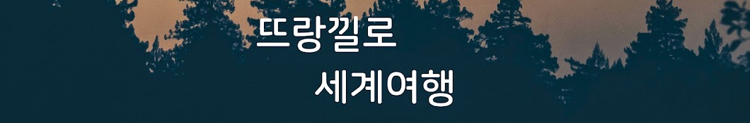 뜨랑낄로 Trankilo Banner