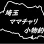 埼玉ママチャリ小物釣り