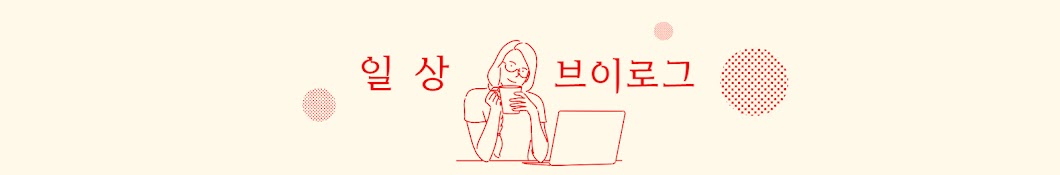 일상브이로그