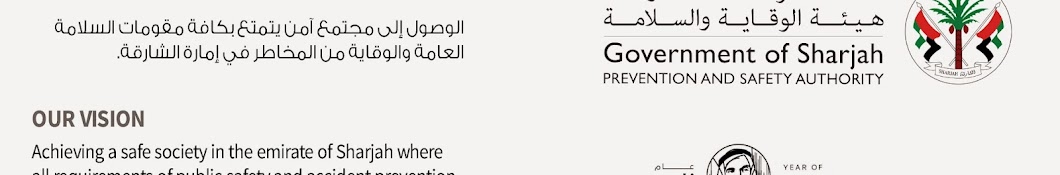 sharjah_spsa هيئة الوقاية والسلامة