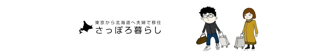 夫婦で移住さっぽろ暮らし