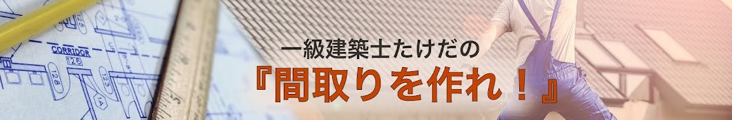 一級建築士たけだの『間取りを作れ!』