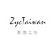 ZYCTaiwan影像工作