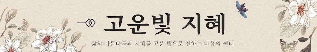 고운빛 지혜