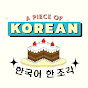 한국어 한 조각 A Piece Of Korean