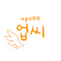 업씨 upsee