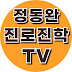 정동완 진로진학TV