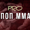 PRO-POP MMA