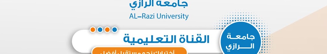  جامعة الرازي Al-Razi University