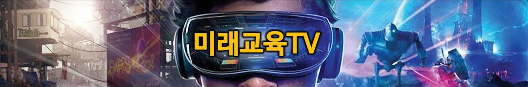 미래교육TV