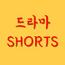 드라마shorts