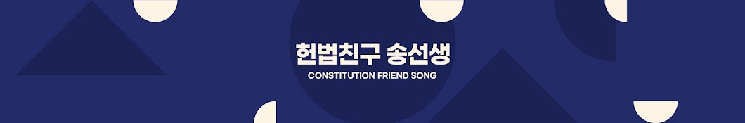 헌법친구 송선생