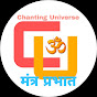 Chanting Universe भक्ति प्रभात