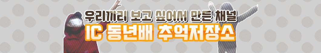 IC동년배추억저장소