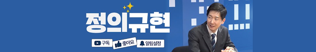 김규현 변호사 | 정의규현TV