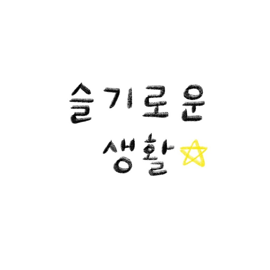 슬기로운 생활 - YouTube 슬기로운 생활