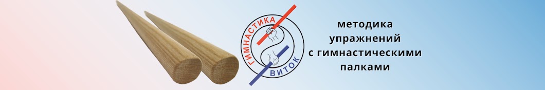 гимнастика ВИТОК