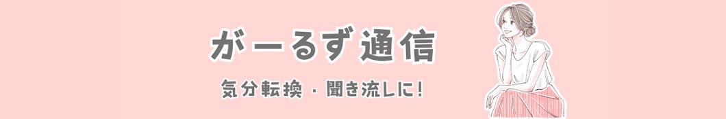 がーるず通信【ガルちゃん反応集】