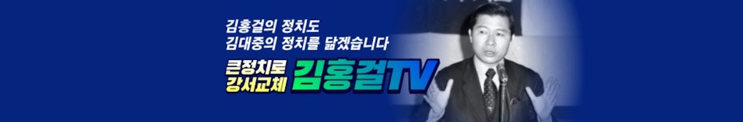 김홍걸TV