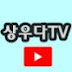 상우다TV - 게임 공략하는 남자