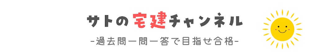 サトの宅建チャンネル