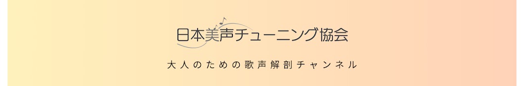 大人のための歌声解剖チャンネル【日本美声チューニング協会®】