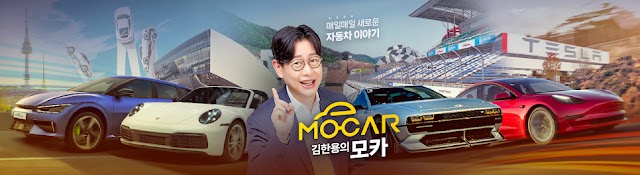 김한용의 MOCAR