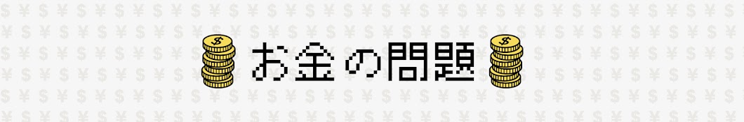 お金の問題【ゆっくり解説】