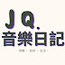 JQ音樂