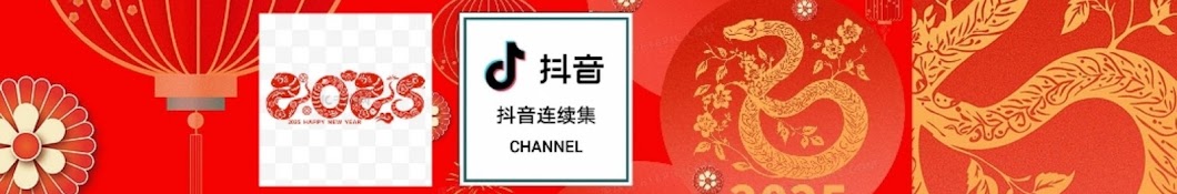 抖音连续集CHANNEL