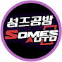 섬즈자동차공방 SomesAUTO