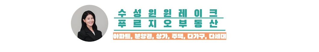 수성윈윈레이크푸르지오 공인중개사 우영화