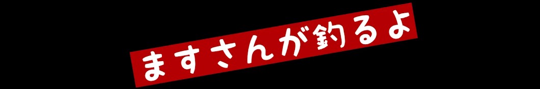 ますさんが釣るよ