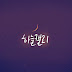 하늘캘리