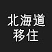 キャリアバンクの北海道移住チャンネル