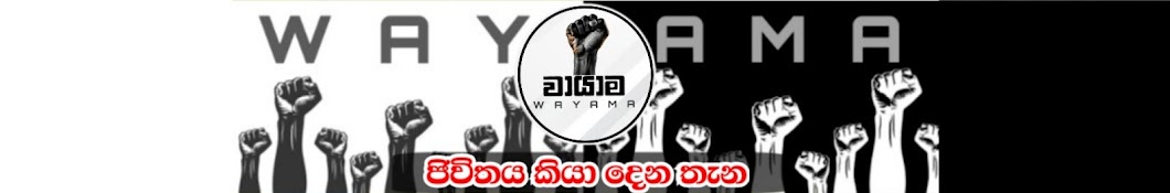 Wayama - වායාම