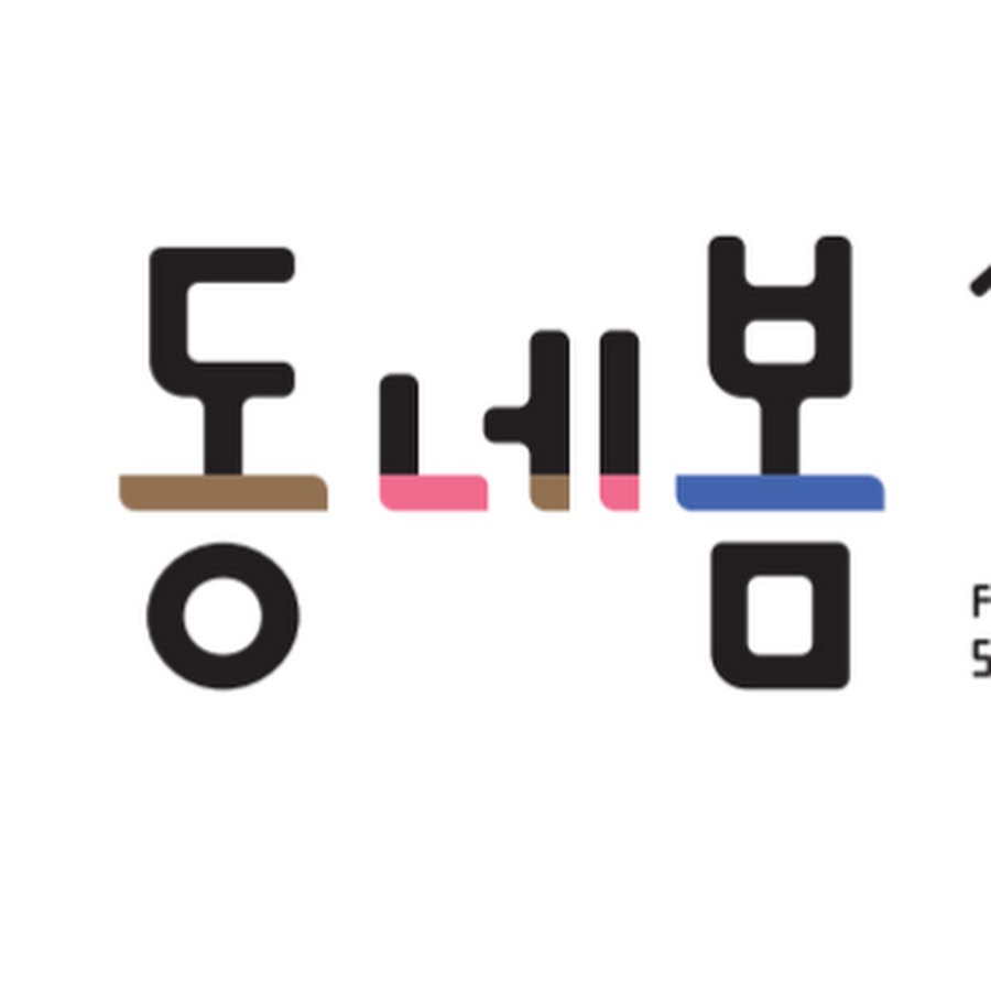동네봄 - YouTube 동네봄