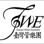 臺灣管樂團TWE