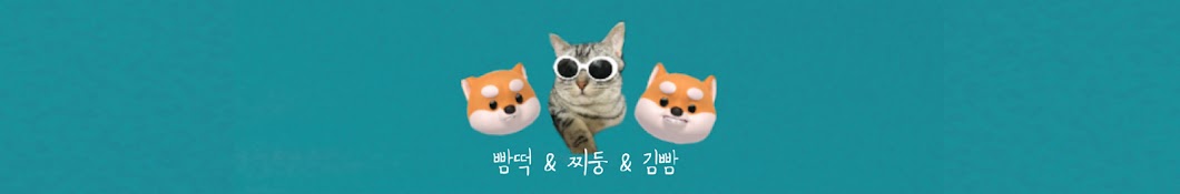 김빰 & 빰떡 Gimbbamtteok