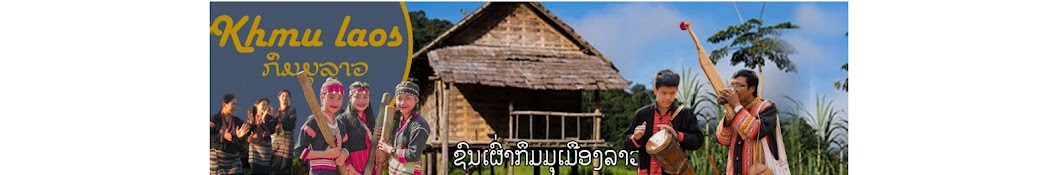 ກຶມມຸລາວ - khmu laos social