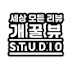 개꿀뷰 Studio