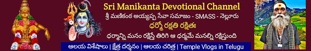 Sri Manikanta Devotional Channel Banner