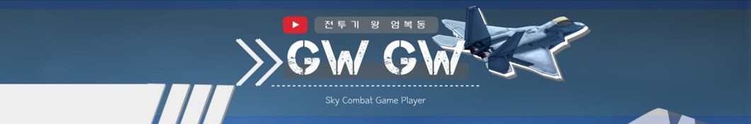 gw gw 전투기왕 엄복동