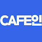 CAFE인