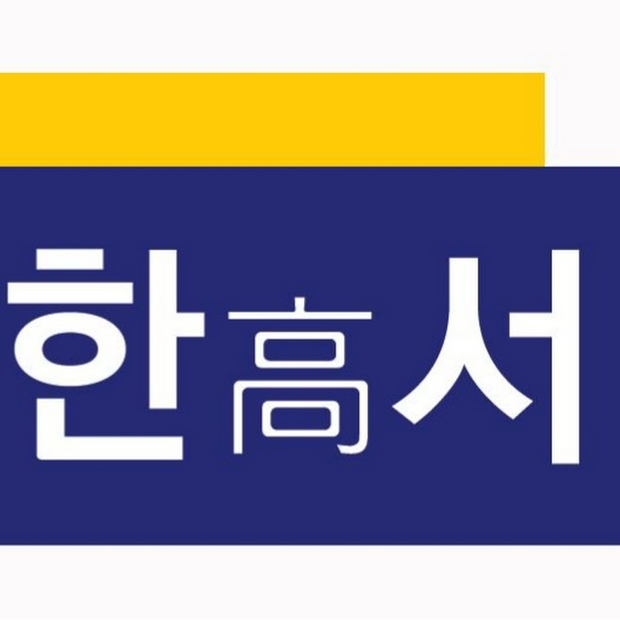 한서고등학교 - YouTube 한서고등학교